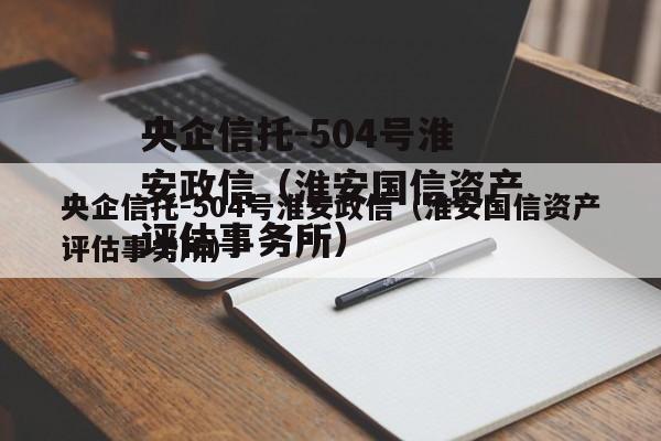 央企信托-504号淮安政信（淮安国信资产评估事务所）