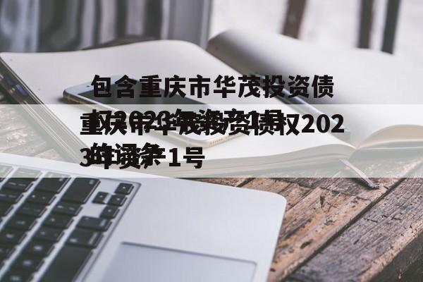 包含重庆市华茂投资债权2023年资产1号的词条