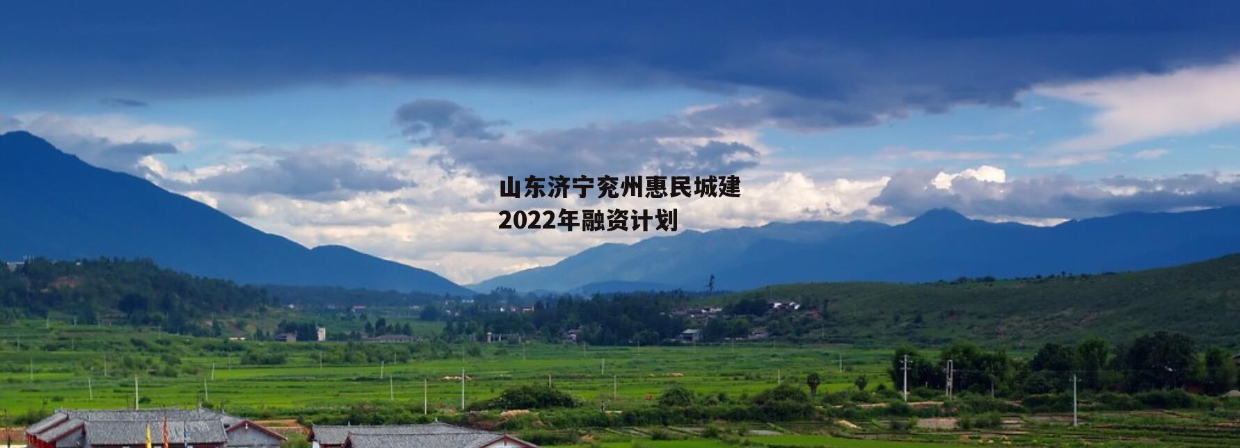 山东济宁兖州惠民城建2022年融资计划