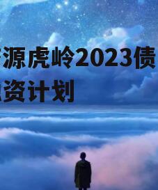 济源虎岭2023债权融资计划