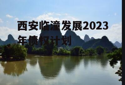 西安临潼发展2023年债权计划