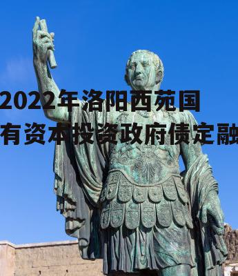 2022年洛阳西苑国有资本投资政府债定融