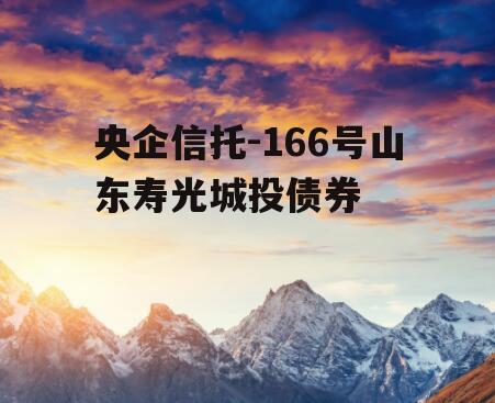 央企信托-166号山东寿光城投债券