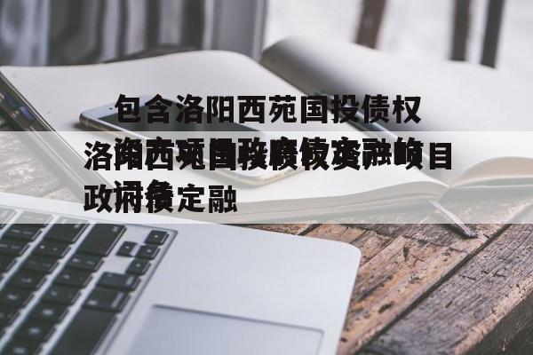 包含洛阳西苑国投债权资产项目政府债定融的词条