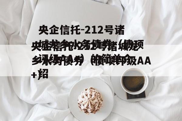 央企信托-212号诸城龙乡水务债券（债项评级AA+）的简单介绍