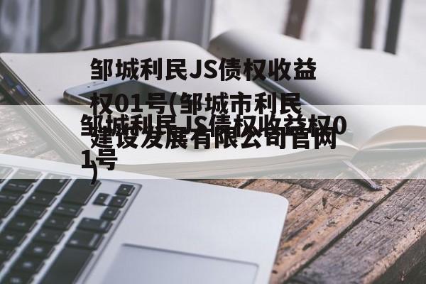 邹城利民JS债权收益权01号(邹城市利民建设发展有限公司官网)