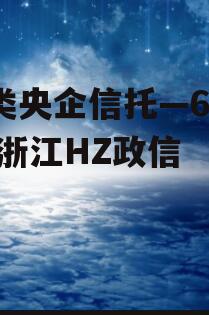 A类央企信托—657号浙江HZ政信