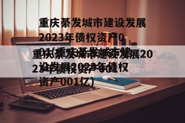 重庆綦发城市建设发展2023年债权资产001(重庆綦发城市建设发展2023年债权资产001亿)