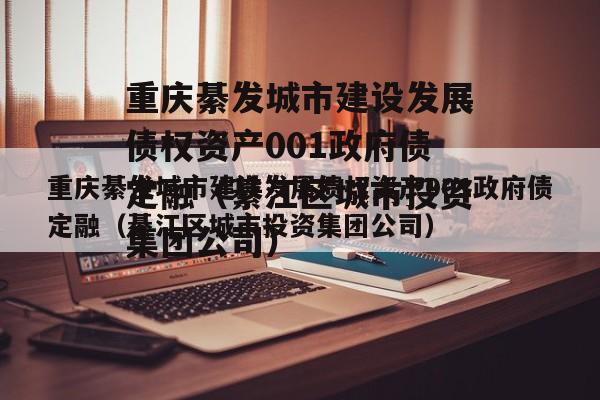 重庆綦发城市建设发展债权资产001政府债定融（綦江区城市投资集团公司）