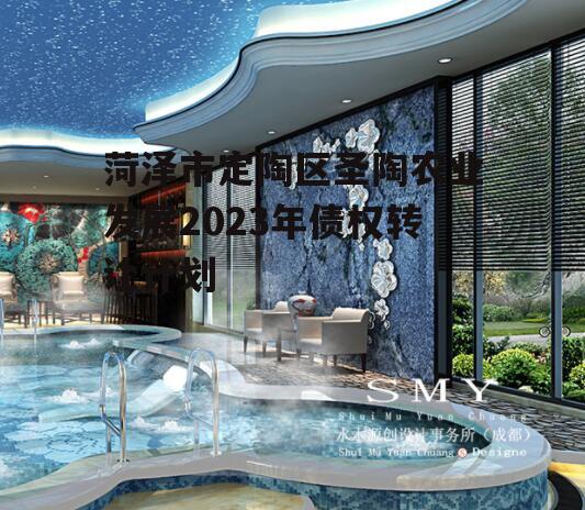 菏泽市定陶区圣陶农业发展2023年债权转让计划