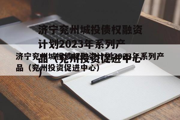 济宁兖州城投债权融资计划2023年系列产品（兖州投资促进中心）