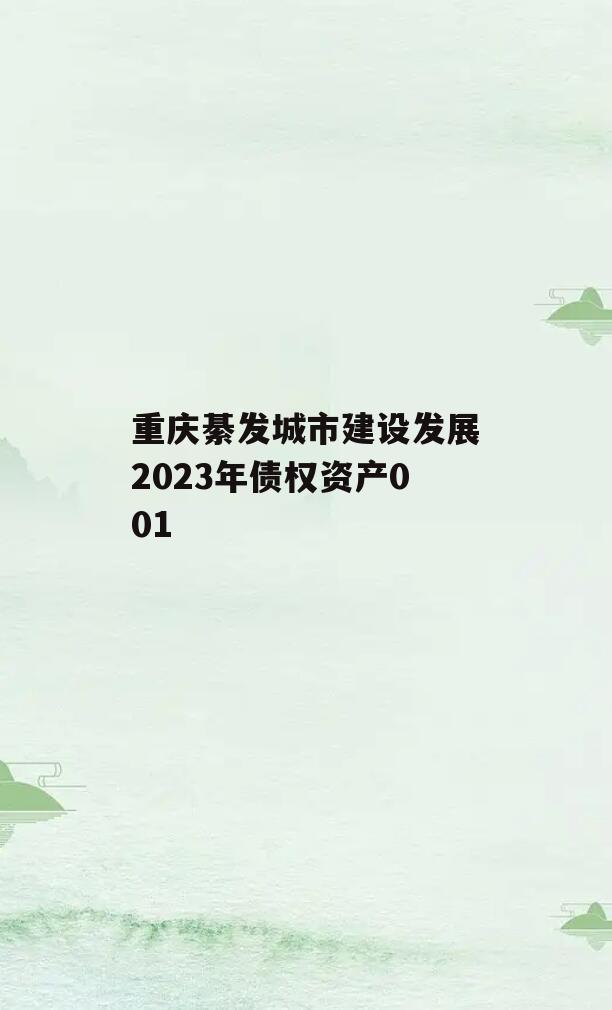 重庆綦发城市建设发展2023年债权资产001