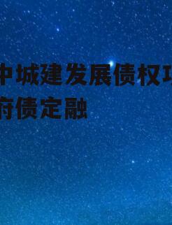 市中城建发展债权项目政府债定融