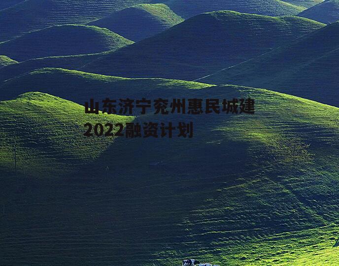 山东济宁兖州惠民城建2022融资计划