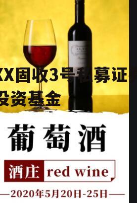 XX固收3号私募证券投资基金