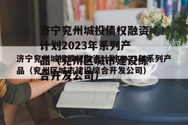 济宁兖州城投债权融资计划2023年系列产品（兖州区城市建设综合开发公司）