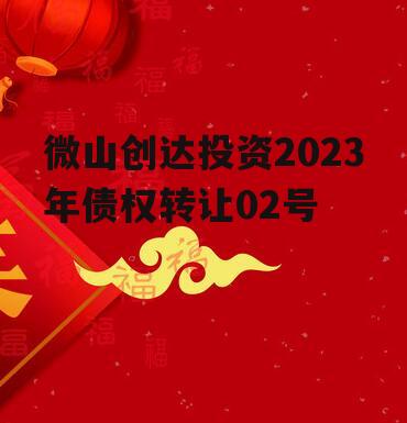 微山创达投资2023年债权转让02号