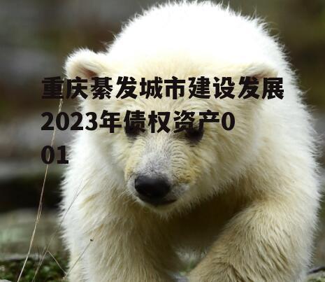 重庆綦发城市建设发展2023年债权资产001