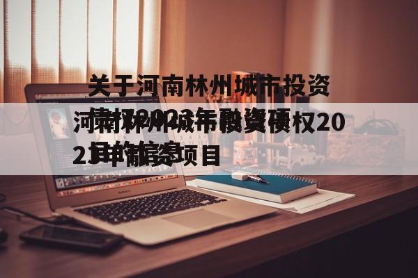 关于河南林州城市投资债权2023年融资项目的信息