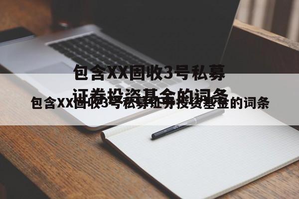 包含XX固收3号私募证券投资基金的词条