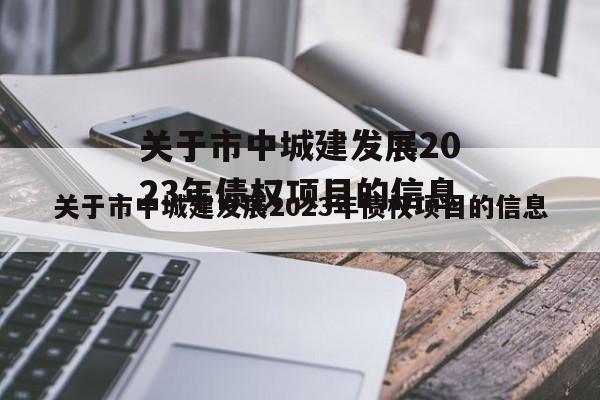 关于市中城建发展2023年债权项目的信息