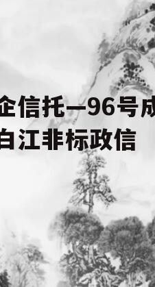 央企信托—96号成都青白江非标政信