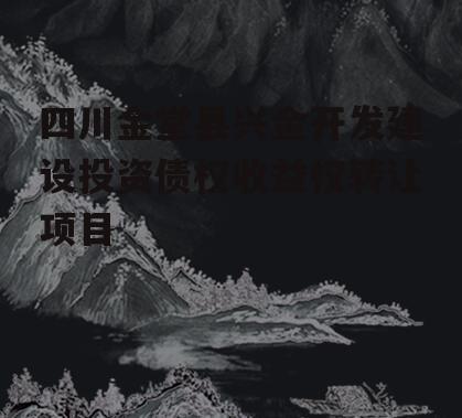 四川金堂县兴金开发建设投资债权收益权转让项目