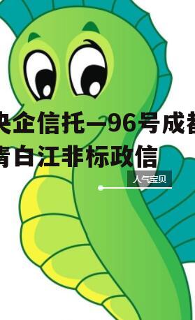 央企信托—96号成都青白江非标政信