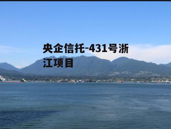 央企信托-431号浙江项目