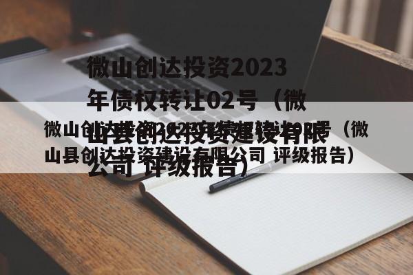 微山创达投资2023年债权转让02号（微山县创达投资建设有限公司 评级报告）