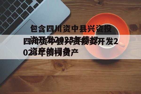 包含四川资中县兴资投资开发2023年债权资产的词条