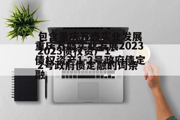 包含重庆万盛实业发展2023债权资产1-2号政府债定融的词条