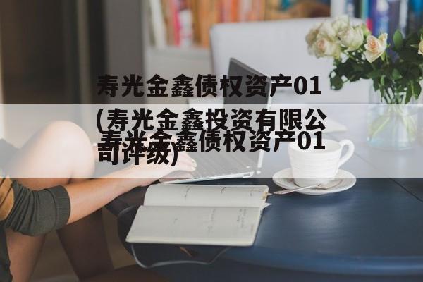 寿光金鑫债权资产01(寿光金鑫投资有限公司评级)