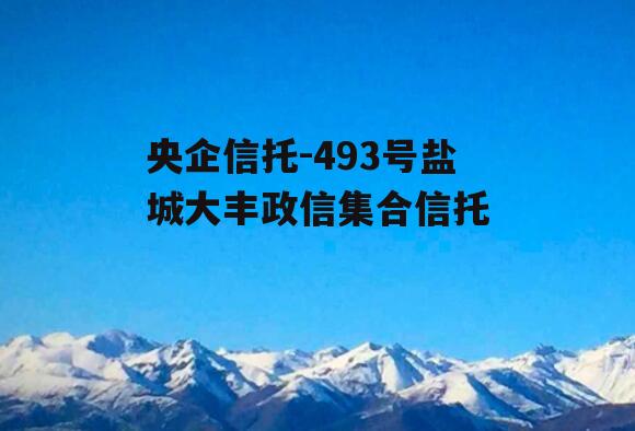 央企信托-493号盐城大丰政信集合信托