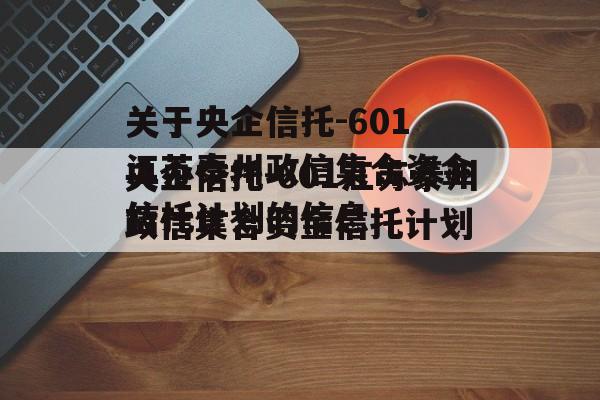 关于央企信托-601江苏泰州政信集合资金信托计划的信息