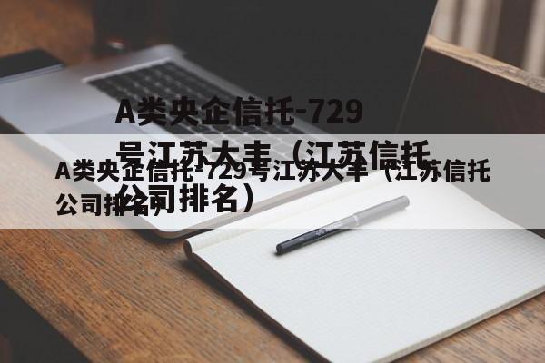 A类央企信托-729号江苏大丰（江苏信托公司排名）