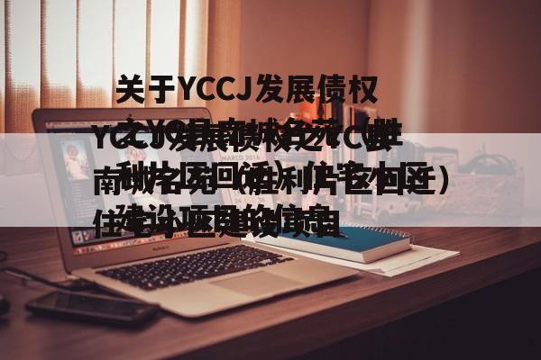 关于YCCJ发展债权之YC县南城名苑（胜利片区回迁）住宅小区建设项目的信息