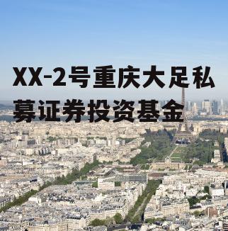 XX-2号重庆大足私募证券投资基金