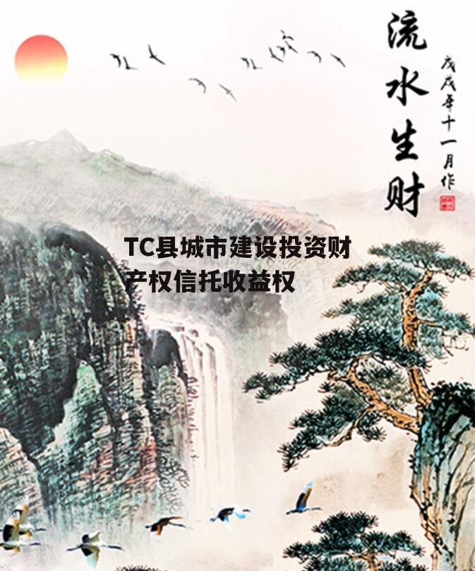 TC县城市建设投资财产权信托收益权