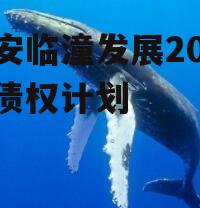 西安临潼发展2023年债权计划