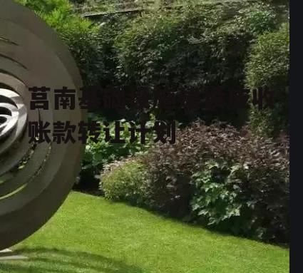 莒南基础设施建设应收账款转让计划