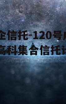 国企信托-120号咸阳高科集合信托计划