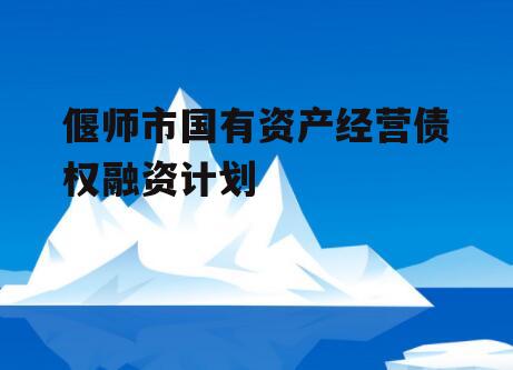 偃师市国有资产经营债权融资计划