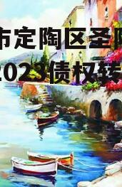 菏泽市定陶区圣陶农业发展2023债权转让计划