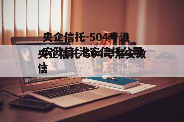 央企信托-504号淮安政信(淮安信托公司)