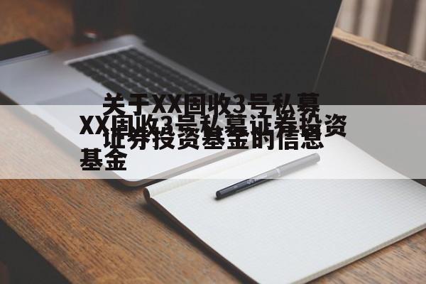 关于XX固收3号私募证券投资基金的信息