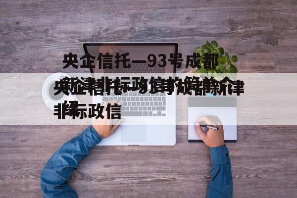 央企信托—93号成都新津非标政信的简单介绍