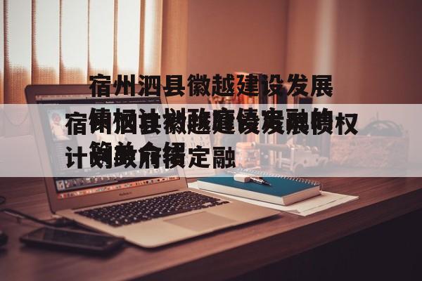 宿州泗县徽越建设发展债权计划政府债定融的简单介绍