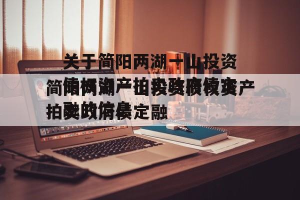 关于简阳两湖一山投资债权资产拍卖政府债定融的信息