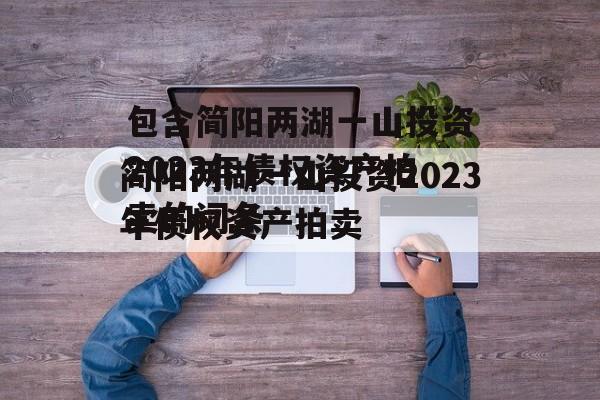 包含简阳两湖一山投资2023年债权资产拍卖的词条